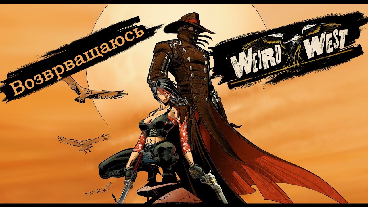 Weird West | Запад дикий, но странный | Стрим | Xbox Series X