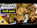 Reshmi Kebab Innovative 10 Min Prep time smart recipe [Chicken Reshmi Kabab]