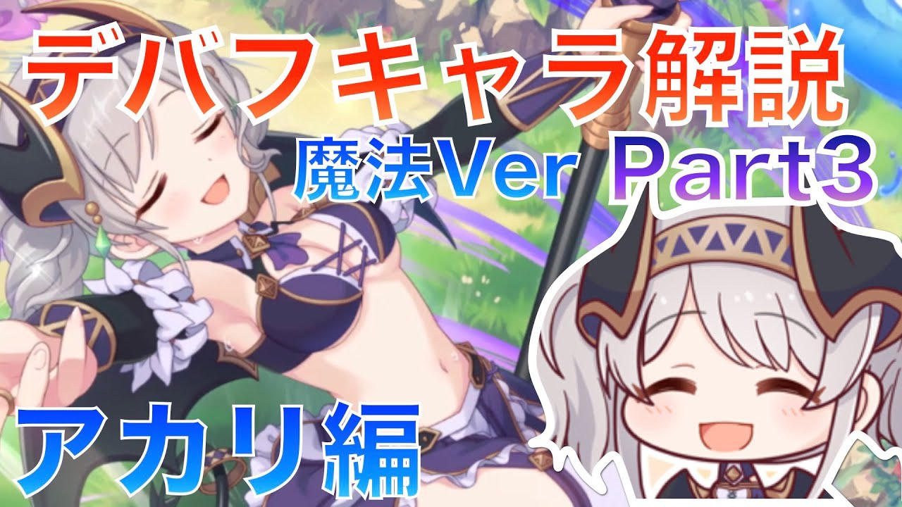 プリコネ アカリ編 デバフキャラ解説 魔法ver Part3 プリコネr 解説 Youtube