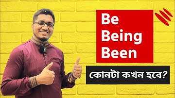 Spoken English এ Be, Being & Been এর ব্যবহার ১০০% ক্লিয়ার || Be verbs in English