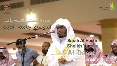سورة الحشر ايات 21-24 الشيخ ياسر الدوسري.Surah Al Hashr verse 21-24 Sheikh Yasser Al-Dosari.