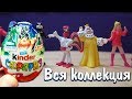 Kinder Surprise COLLECTION BREMENIAN MUSICIANTS 2017 Series Kinder Surprise