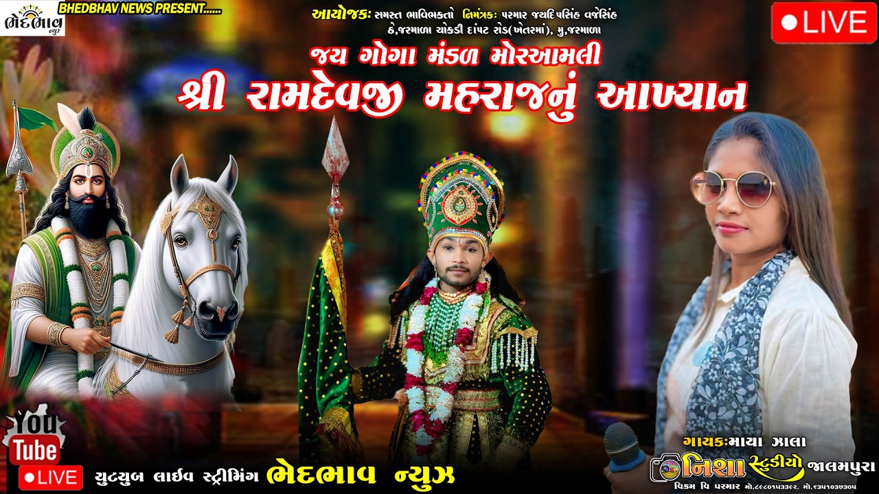 🔴Live Jarmala 2026 || રામાપીર નું આખ્યાન જય ગોગા મંડળ મોર આંબલી | Ramdevpir Nu Akhiyan | Ramamandal