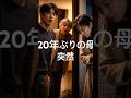 『20年前に突然いなくなった母――再会の夜、彼女が語った言葉に凍りついた』#shortvideo