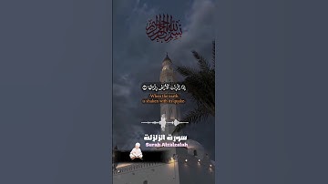 سورة الزلزلة | شيخ محمد عثمان حاج علي