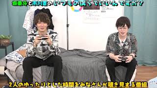 いつぼく 坂泰斗と市川蒼のいつもの僕らでいいんですか 番組cm Youtube