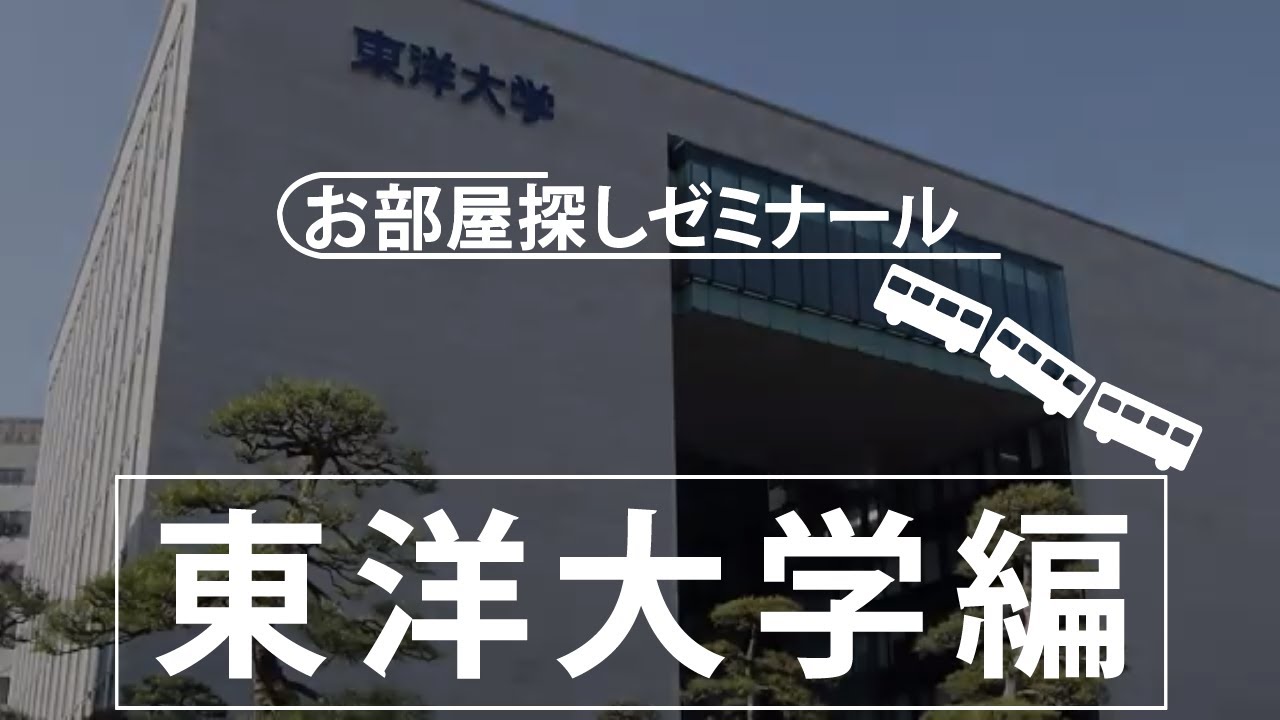 東洋大学 白山キャンパス 生のための学生寮 下宿 学生寮ドットコム