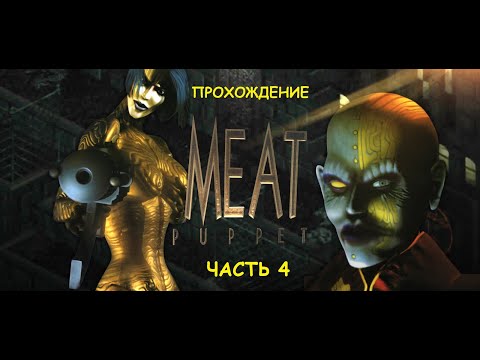 Видео: Прохождение игры "Meat Puppet". Часть 4