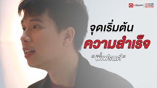 ความสนใจในวัยเด็ก..สู่วันนี้ | จุดเริ่มต้นความสำเร็จ - พี่เฟรนด์ OnDemand