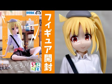 プライズフィギュア】ぼっち・ざ・ろっく！ ちょこのせ プレミアム