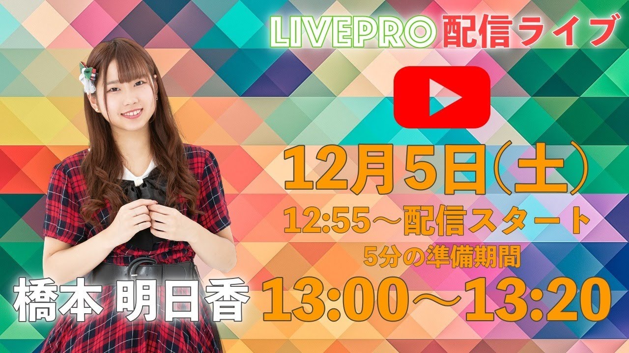 12 5 橋本明日香 生配信ライブ Youtube