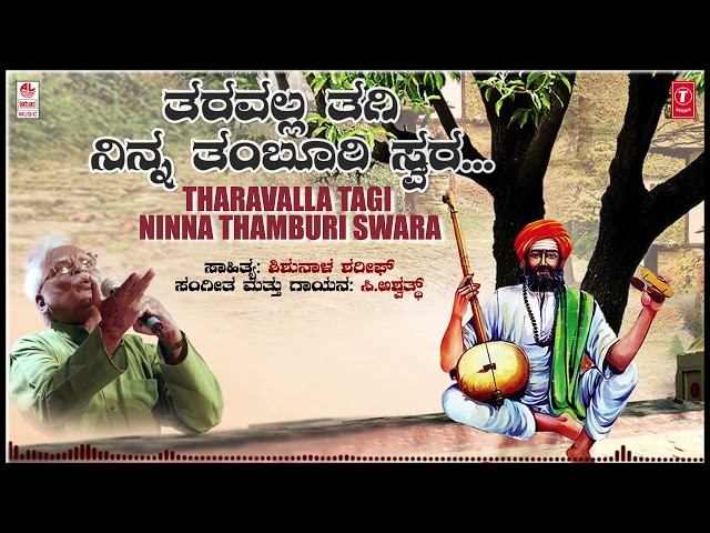 Tharavalla Tagi Ninna Thamburi Audio Song | C Ashwath | Shishunala Sharif | Kannada Folk Songs class=