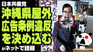 日本共産党「沖縄県屋外広告条例違反」を決め込むが話題