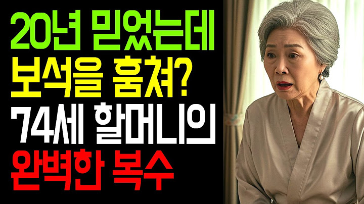 보석 훔치고 축배 들던 며느리에게 어머니가 선사한 마지막 선물