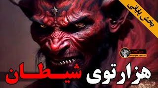 هزارتوی شیطان (داستان ترسناک واقعی ایرانی ☠️ بخش پایانی)