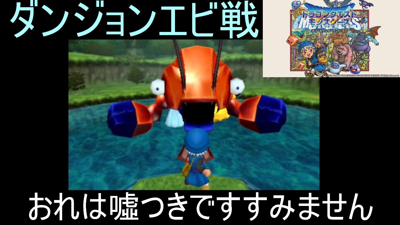 【テリーのワンダーランド3Ⅾ】ダンジョンエビ戦ゴールデンスライムほしくてつい嘘をつきましたpart17