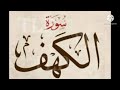 سورة الكهف في تلاوة هادئة برواية ورش عن نافع