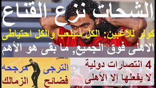 الشحات نزع القناع, 6 نجوم يدعمون الاهلى ضد الاسماعيلى, فضيحة جديدة للزمالك والترجى مرجحه #علاء_صادق