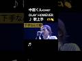 中居くんが本気で歌うと🫶💙💙GLAY HOWEVER #smap #中居正広 #glay #オールブルー #中居くん誕生祭