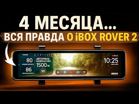 Видеорегистратор зеркало с базой камер iBOX Rover 2 - отзыв после 4 месяцев использования.