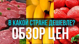 СРАВНИЛИ ЦЕНЫ НА МЯСО И ФРУКТЫ В БЕЛАРУСИ И СТРАНАХ ЕВРОПЫ