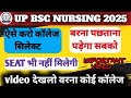 UPBSC NURSING COUNCELLING PROCESS ऐसे करो कॉलेज सेलेक्ट बरना पछताना होगा सीट भी नहीं मिली IMPORTANT🚨