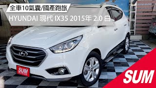 【SUM中古車】HYUNDAI IX35 全車10氣囊國產跑旅 ... 