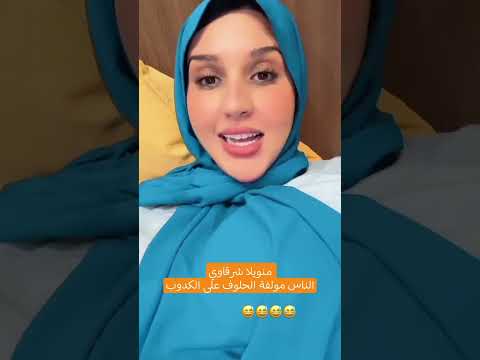 منويلا شرقاوي الناس مولفة الحلوف على الكدوب