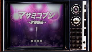 【未開封品】奥井雅美 マサミコブシ 【初回生産限定CD】 奥井雅美／カバーアルバム「マサミコブシ 〜歌謡曲編