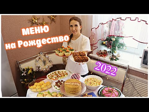 РОЖДЕСТВЕНСКИЙ СТОЛ 2022! Меню на Рождество: салаты, торт, закуски/ 10 БЛЮД на ПРАЗДНИК