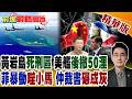 解放軍實彈戰機封鎖黃岩島!美日砸4千億日圓武裝菲律賓 怎料馬尼拉萬人掀暴亂 小馬可仕後院徹底著火!【前進戰略高地】精華版‪@全球大視野Global_Vision
