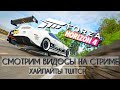 Смотрим видосы на стриме | Хайлайты twitch