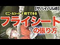 【テント】ビニールシート１枚で！フライシートの張り方！【サバイバル術】