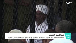 الحكم على الرئيس السوداني المخلوع عمر حسن البشير