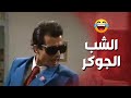 طالع بيشبيه الجوكر بهل الملابس اللي لابسهم عيلة خمس نجوم
