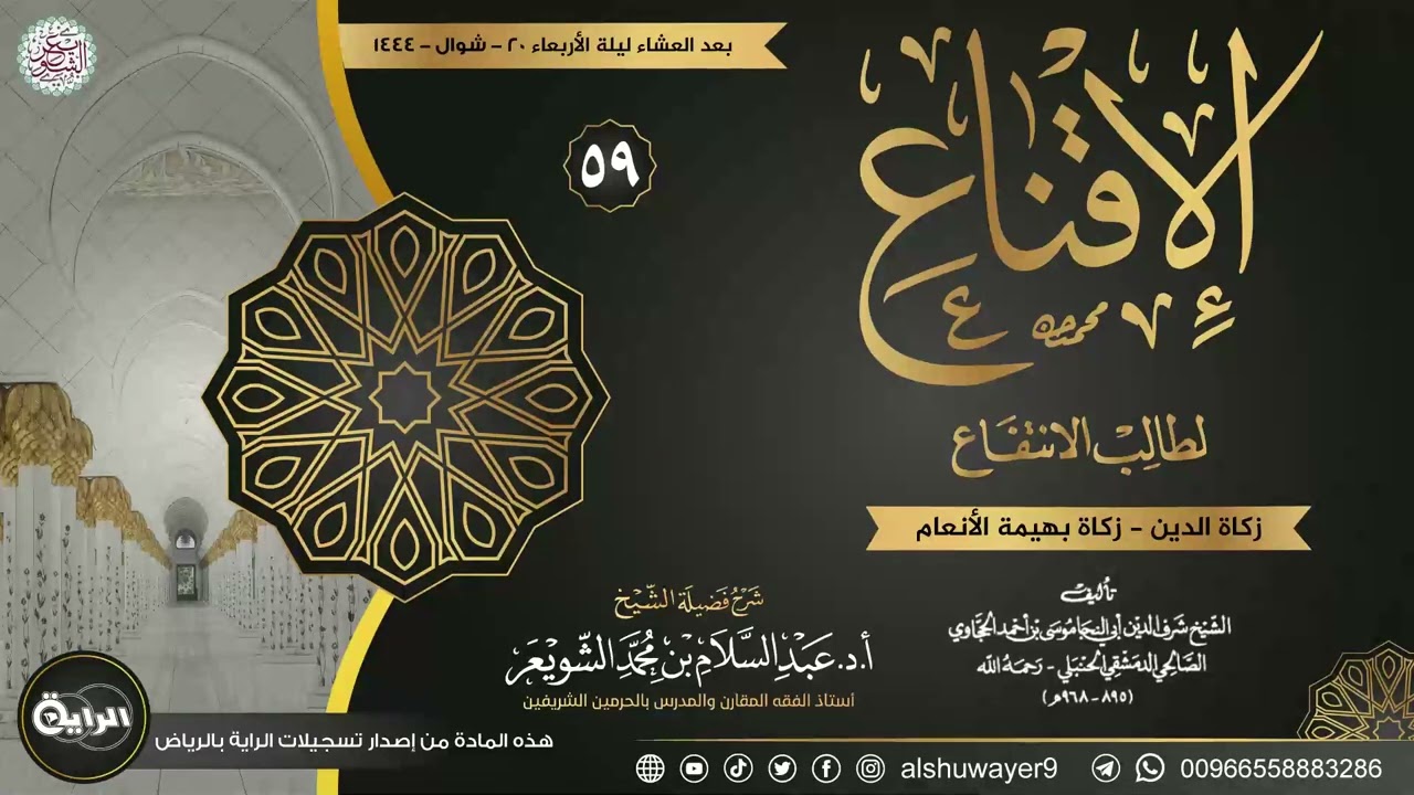 ٥٩. شرح الإقناع لطالب الانتفاع | الشيخ أ.د عبدالسلام الشويعر