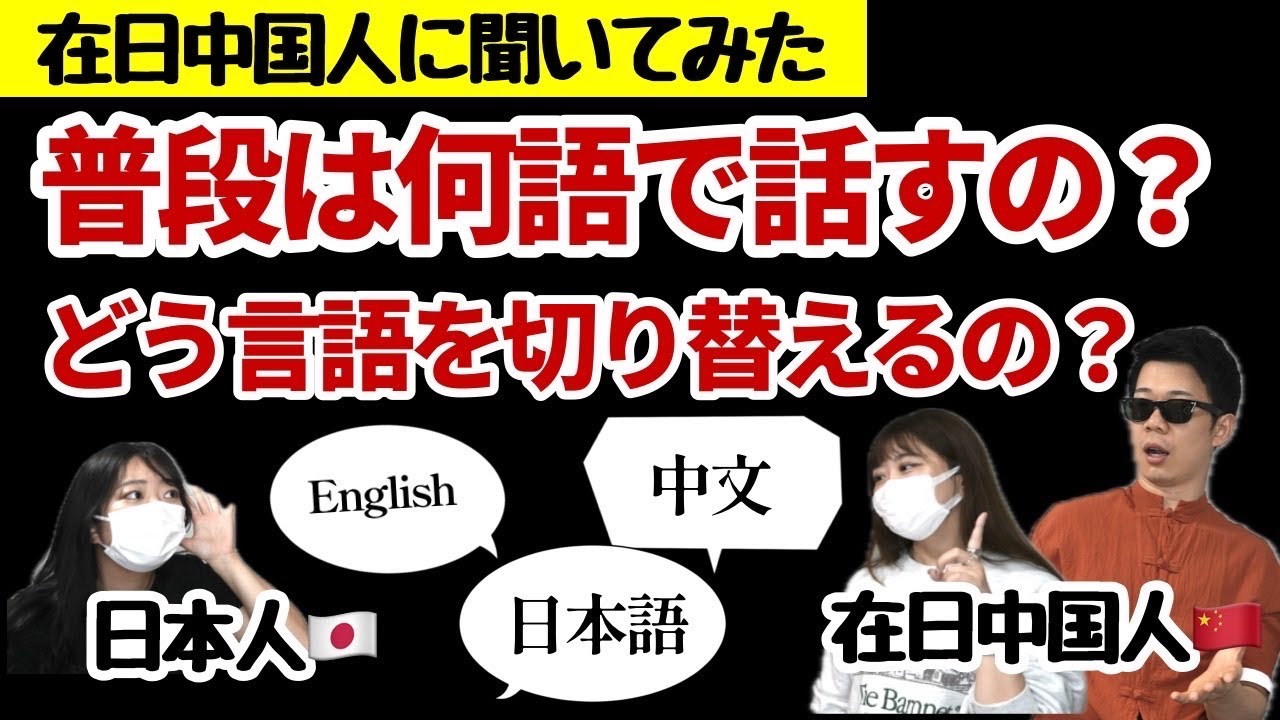 【在日中国人にインタビュー】普段何語で話す？言語の切替は難しい？
