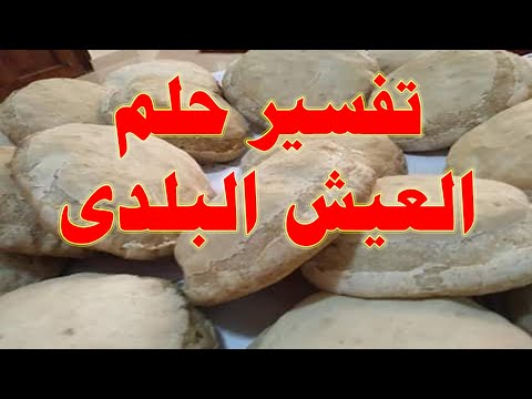 تفسير حلم العيش البلدى فى المنام
