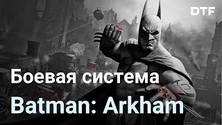 видео: Что такое боёвка Бэтмена? Боевая система Freeflow в Batman: Arkham картинка: Что такое боёвка Бэтмена? Боевая система Freeflow в Batman: Arkham