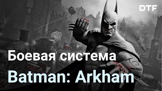 Что такое боёвка Бэтмена? Боевая система Freeflow в Batman: Arkham