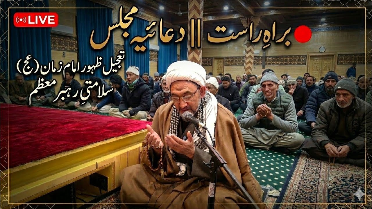 ​🔴 براہِ راست | دعائیہ مجلس برائے تعجیلِ ظہورِ امامِ زمانہ(عج) سلامتیِ رہبرِ معظم|جامع مسجد سلیسکوٹ 