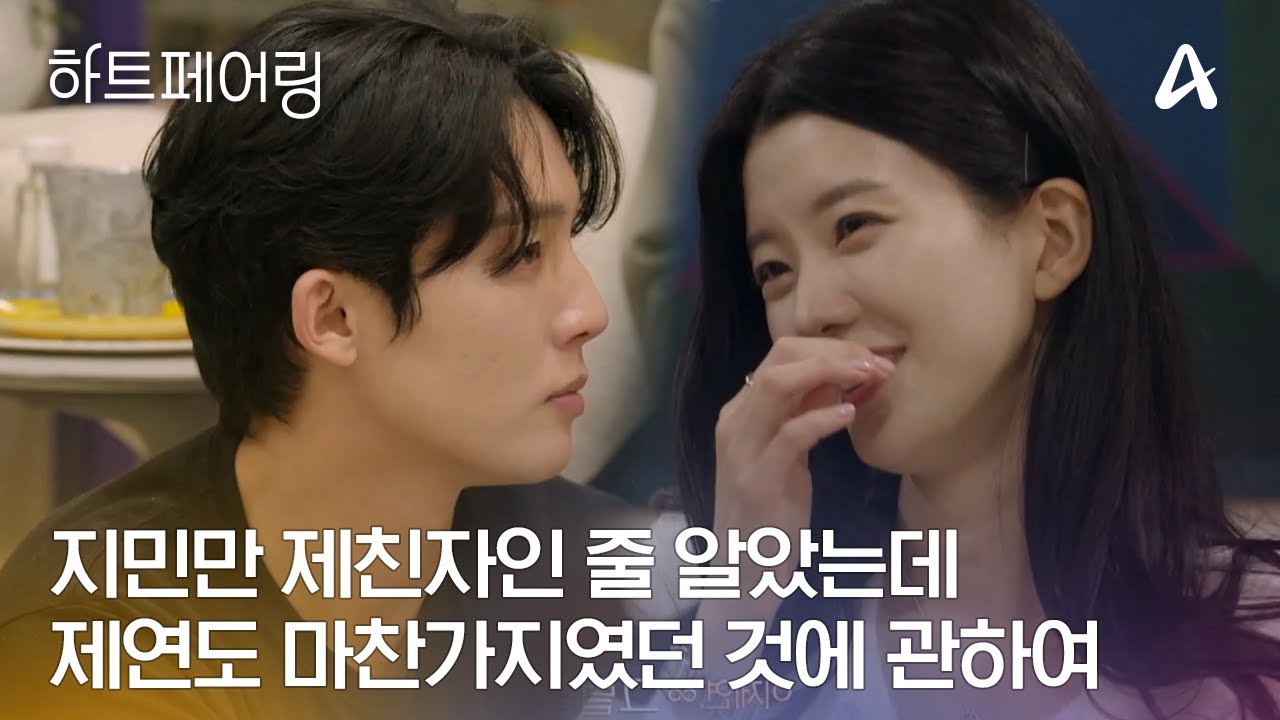[#하트페어링] 지민만 제친자인 줄 알았는데 제연도 마찬가지였던 것에 관하여... 💖지제연 건강해 행복해 영원해💖  | 하트페어링 12회