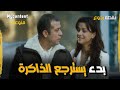 انا حاس ب ريحتك ربدء يسترجع الذاكرة فيلم نقطة رجوع