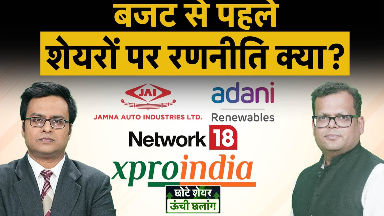 BSE, Jamna Auto, Network18, Adani Green, Belrise, LG, Coal India, AngelOne, MOSL में क्या करें?