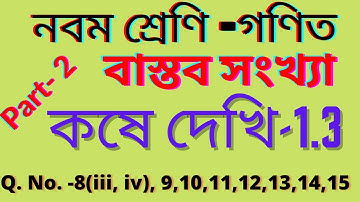 Class-9//math//chapter- 1//koshe dekhi- 1.3//part-2/নবম শ্রেণি/গণিত//অধ্যায়-1//কষে দেখি-1.3