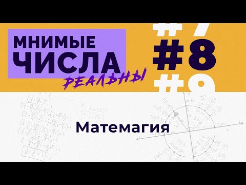 Мнимые числа реальны: #8 Матемагия [Welch Labs]