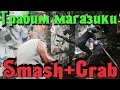 Smash+Grab - Гопота Грабит магазики
