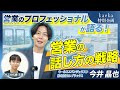 営業のプロによるガチプレゼン!営業における話し方の戦略を徹底解剖!