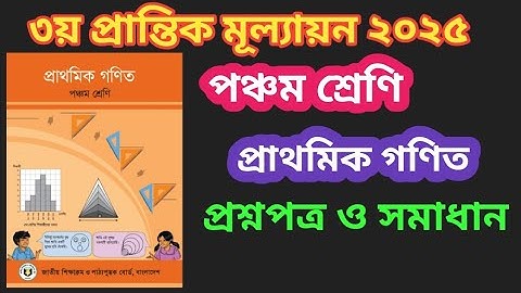 পঞ্চম শ্রেণি(প্রাথমিক গণিত) ৩য় প্রান্তিক /বার্ষিকপরিক্ষার প্রশ্ন ২০২৫ ও সমাধান।3rd term, Math.class5