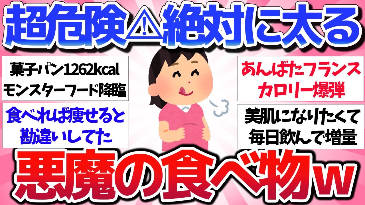 【有益スレ】超危険！美味しいけどガチで太る悪魔の食べ物を教えてww【ガルちゃん】